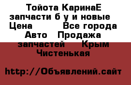 Тойота КаринаЕ запчасти б/у и новые › Цена ­ 300 - Все города Авто » Продажа запчастей   . Крым,Чистенькая